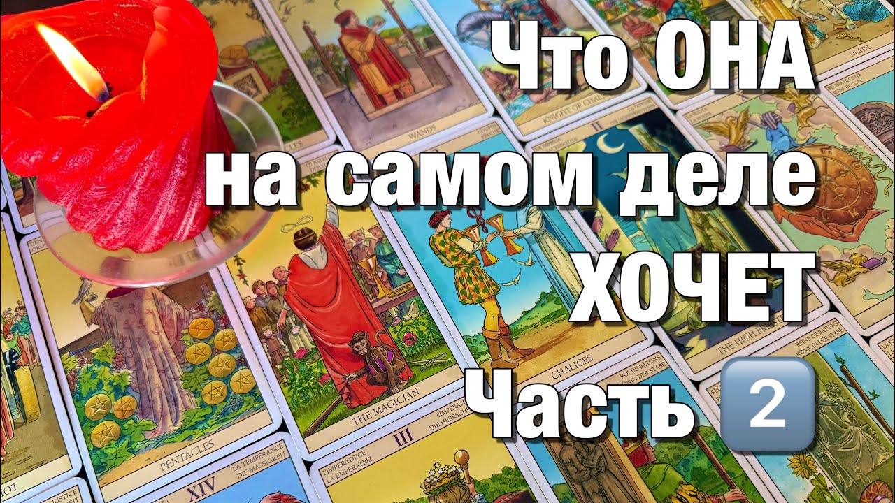 🔴ВСЁ О ЕЁ ЖЕЛАНИЯХ В ОТНОШЕНИИ ВАС❗️ЧТО ОНА ХОЧЕТ ОТ ВАС? ЧТО МОЖЕТ ВАМ ДАТЬ? ЧАСТЬ 2️⃣
