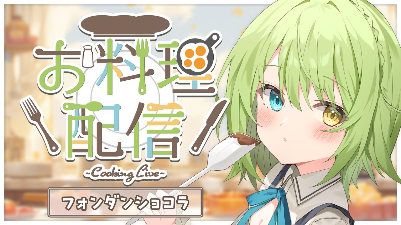 【料理配信】MOKA'S キッチン 🍳フォンダンショコラ作ってみる～～！【音成モカ/MAHA5JP】