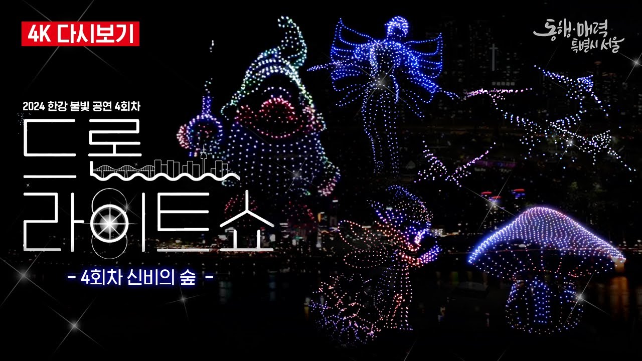 [4K 풀버전] 신비의 숲 드론 라이트쇼 | 4K Drone show | 2024 하반기 한강 불빛 공연 4회차