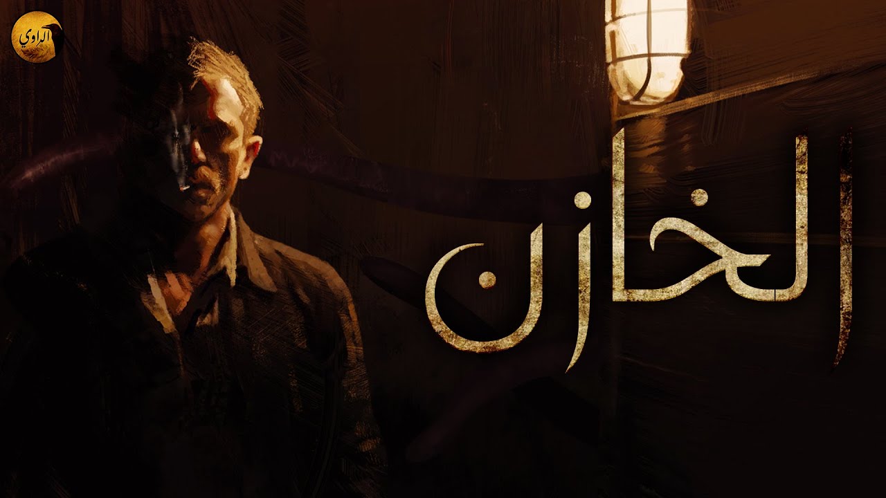 الخازن | الراوي