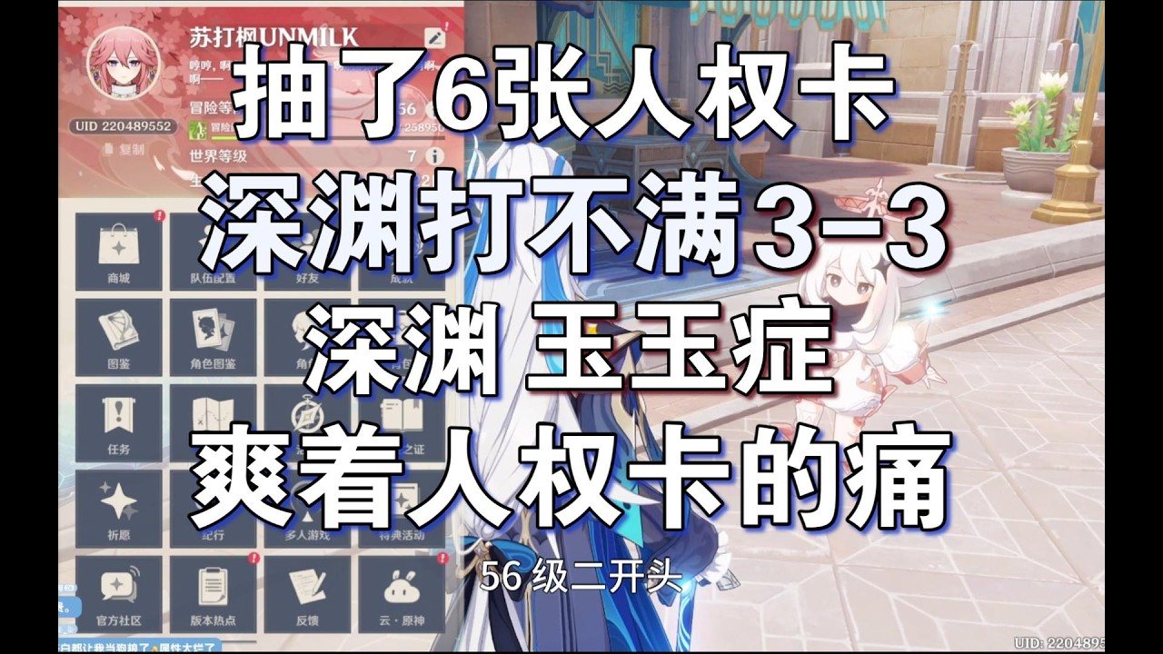 56级6张人权卡打不满3 3，自创丐世神功，人权卡全齐的痛号