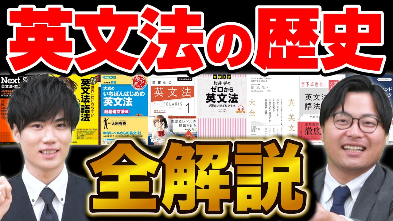 【今の参考書はすごい！】英文法の参考書の歴史を語ります！