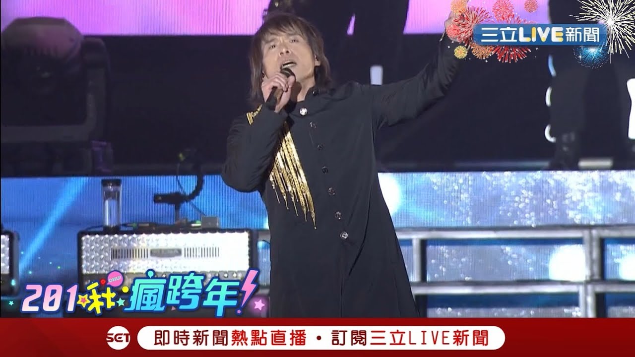 嗨翻！伍佰跨年夜大唱