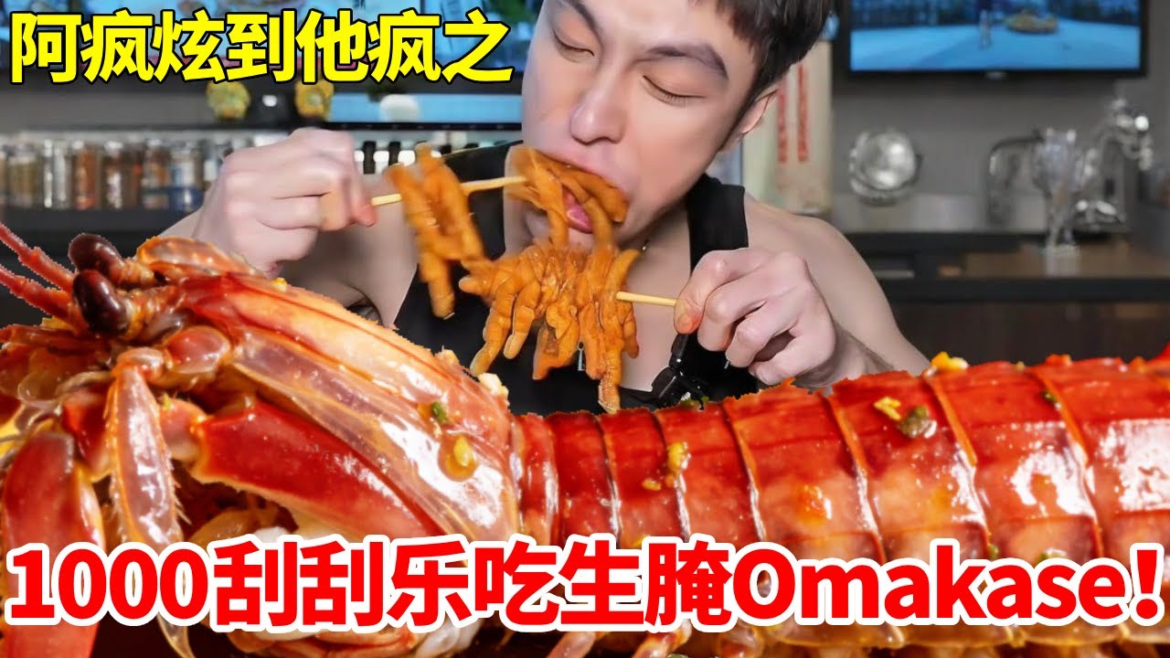 挑战1000刮刮乐吃生腌Omakase吃到饱！老板娘惊喜追加五碗粥，最后能吃完吗？#潮汕生腌#挑战#炫到他疯#李友旺潮汕生腌