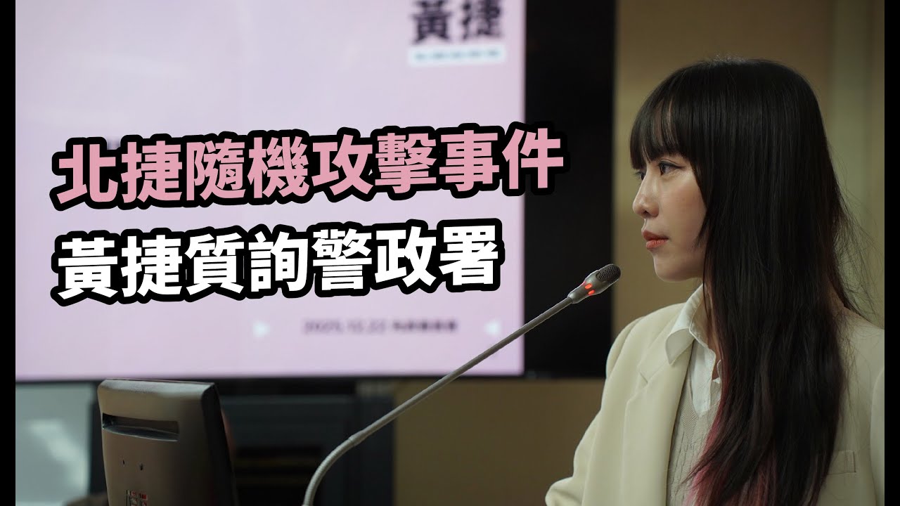 北捷隨機攻擊事件｜黃捷質詢警政署#20251222