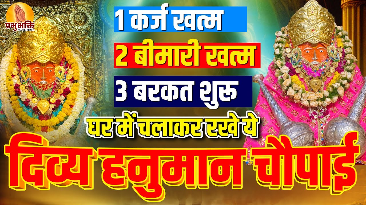 कर्ज खत्म,बीमारी खत्म,बरकत शुरू घर में चलाकर रखे ये दिव्य हनुमान चौपाई #bageshwardhamsarkar