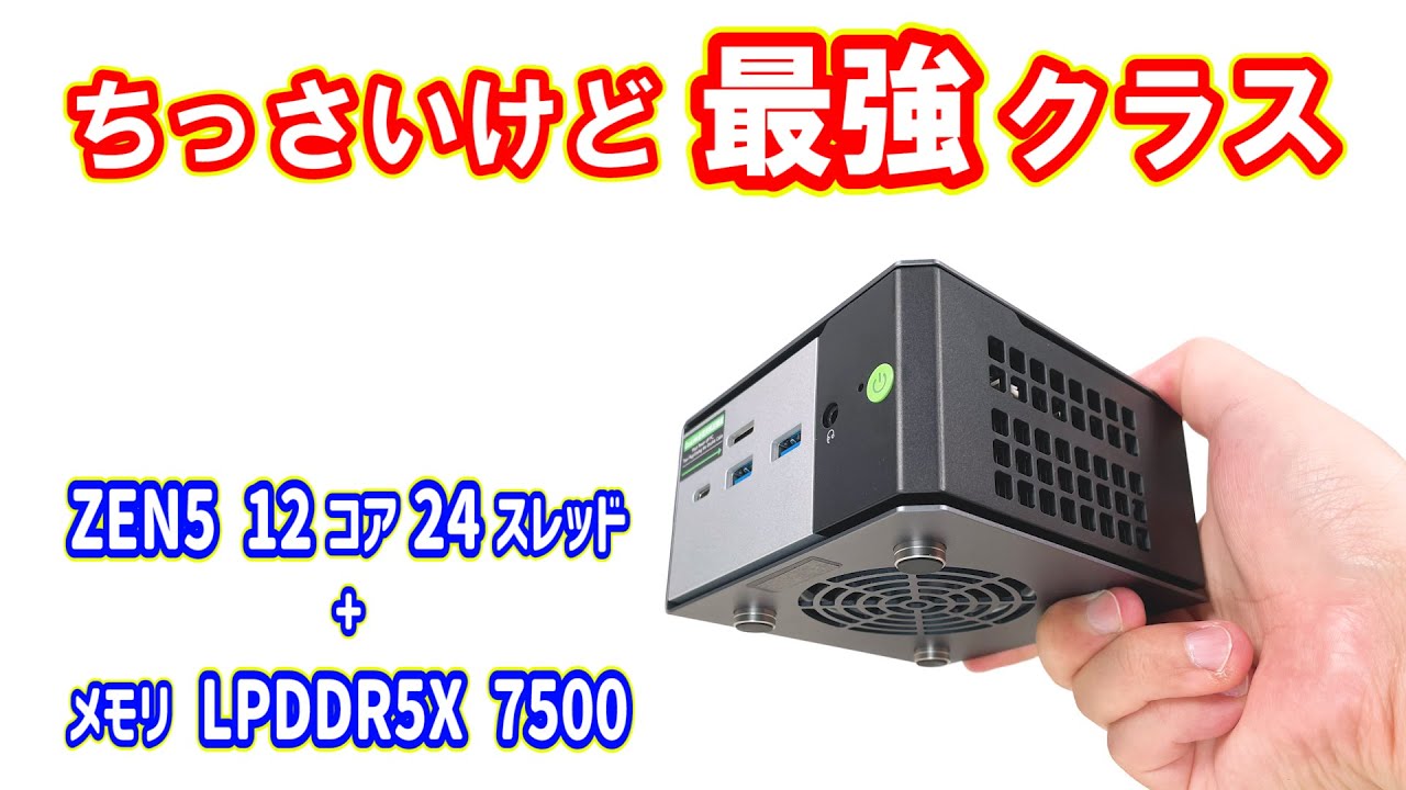 【ミニPC】最強クラス。ZEN5「12コア24スレッド 」と高速 LPDDR5X メモリ搭載のミニPCを検証。LPDDR5X 7500 vs DDR5 5600 の比較も【GMKtec EVO-X1】