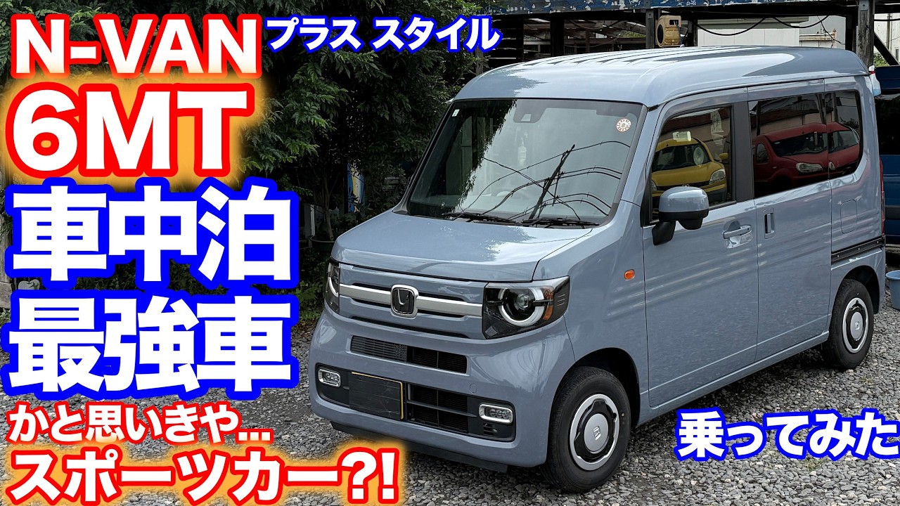 [6段のマニュアルはこのためにあった!!]N-VAN試乗動画