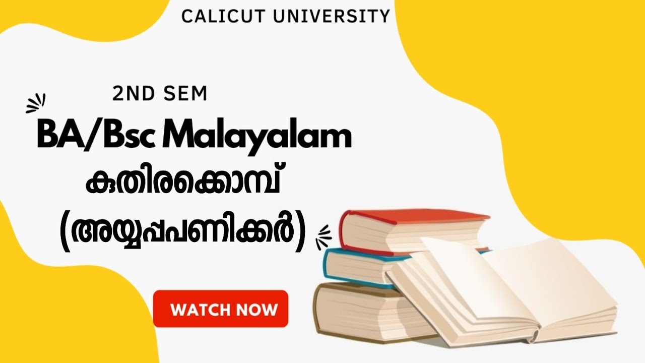 Calicut University |2nd sem| BA/ BSc malayalam |കുതിരക്കൊമ്പ്| അയ്യപ്പപണിക്കർ |