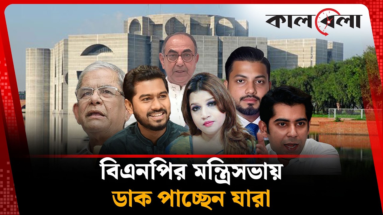 বিএনপির মন্ত্রীসভায় জায়গা পাচ্ছেন কারা ? | Cabinet | BNP | Kalbela