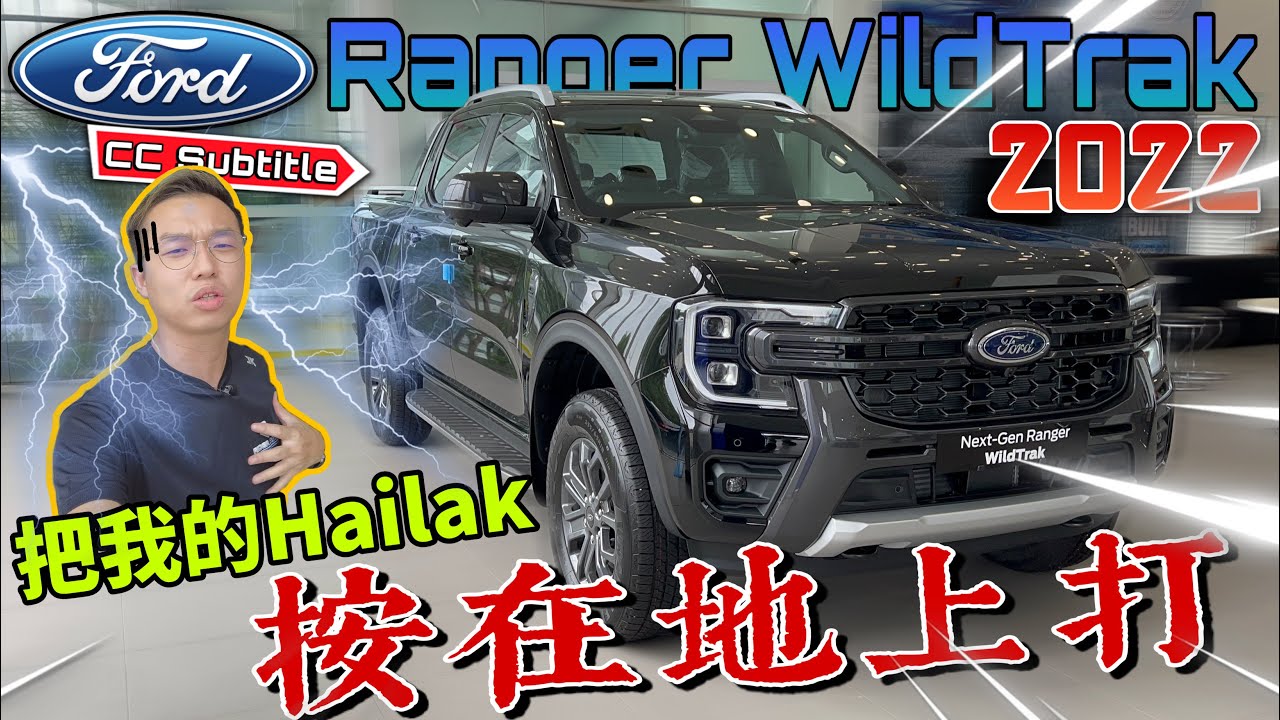 Ford Ranger Wildtrak 2022 Malaysia｜超強配置 直接把我的Nissan Navara虐爆⚠️（Multilingual CC Subtitle + 中文字幕）