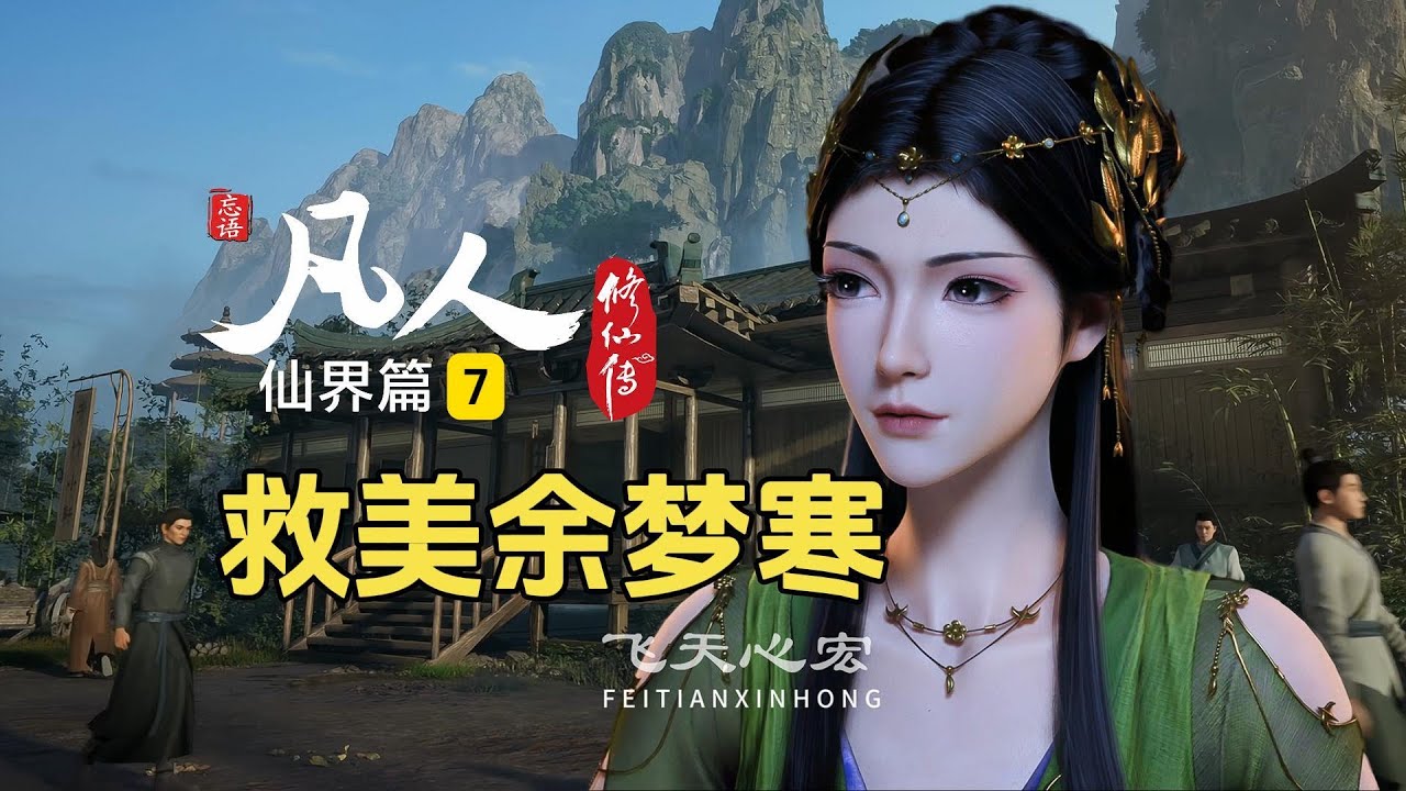 凡人修仙传仙界篇7：天鬼宗杀进余府，韩立救美余梦寒！