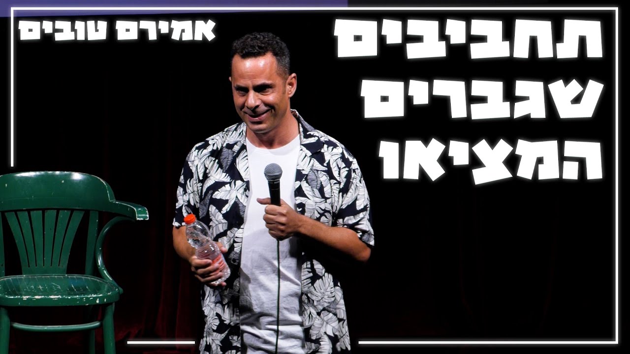 אמירם טובים - תחביבים שגברים המציאו