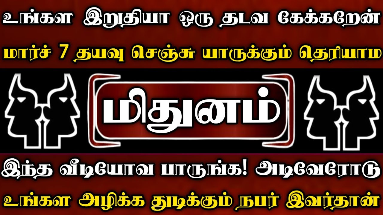மிதுனம் - உங்கள இறுதியா ஒரு தடவ கேக்கறேன் தயவுசெஞ்சு இந்த வீடியோவ பாருங்க 