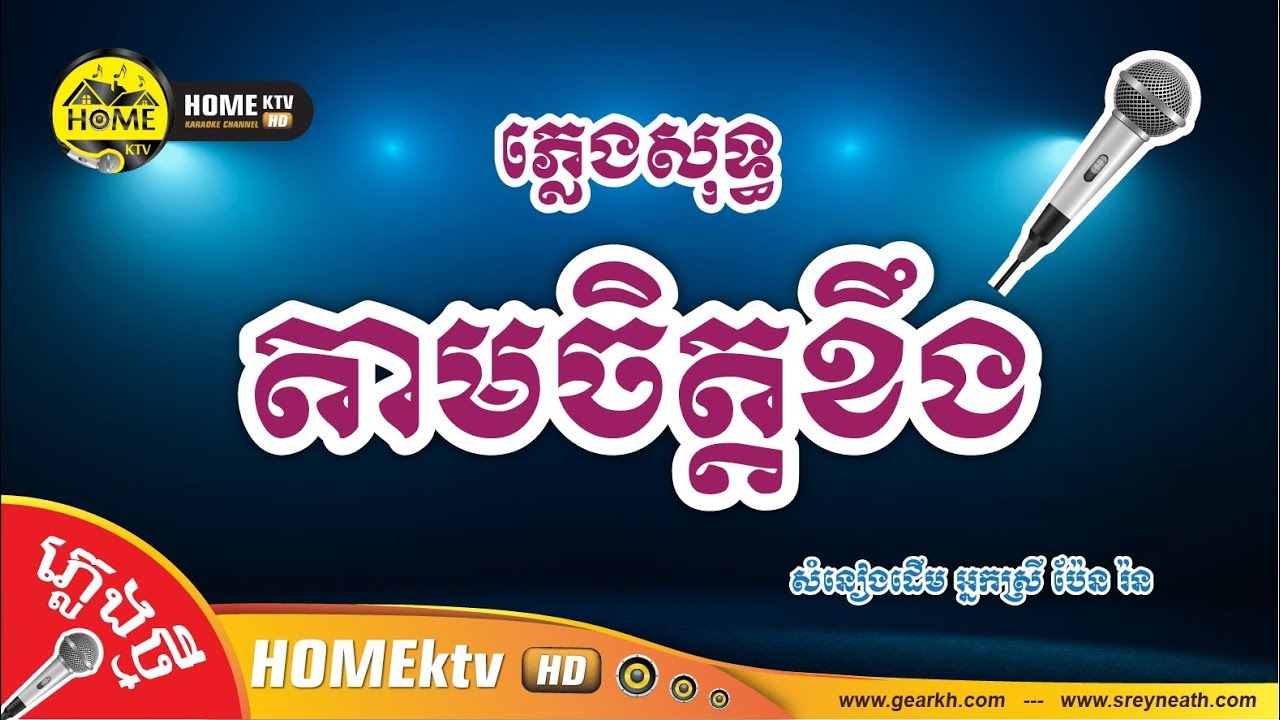 តាមចិត្តខឹង [ ភ្លេងសុទ្ធ Cover ] សំនៀងដើម អ្នកស្រី ប៉ែន រ៉ន