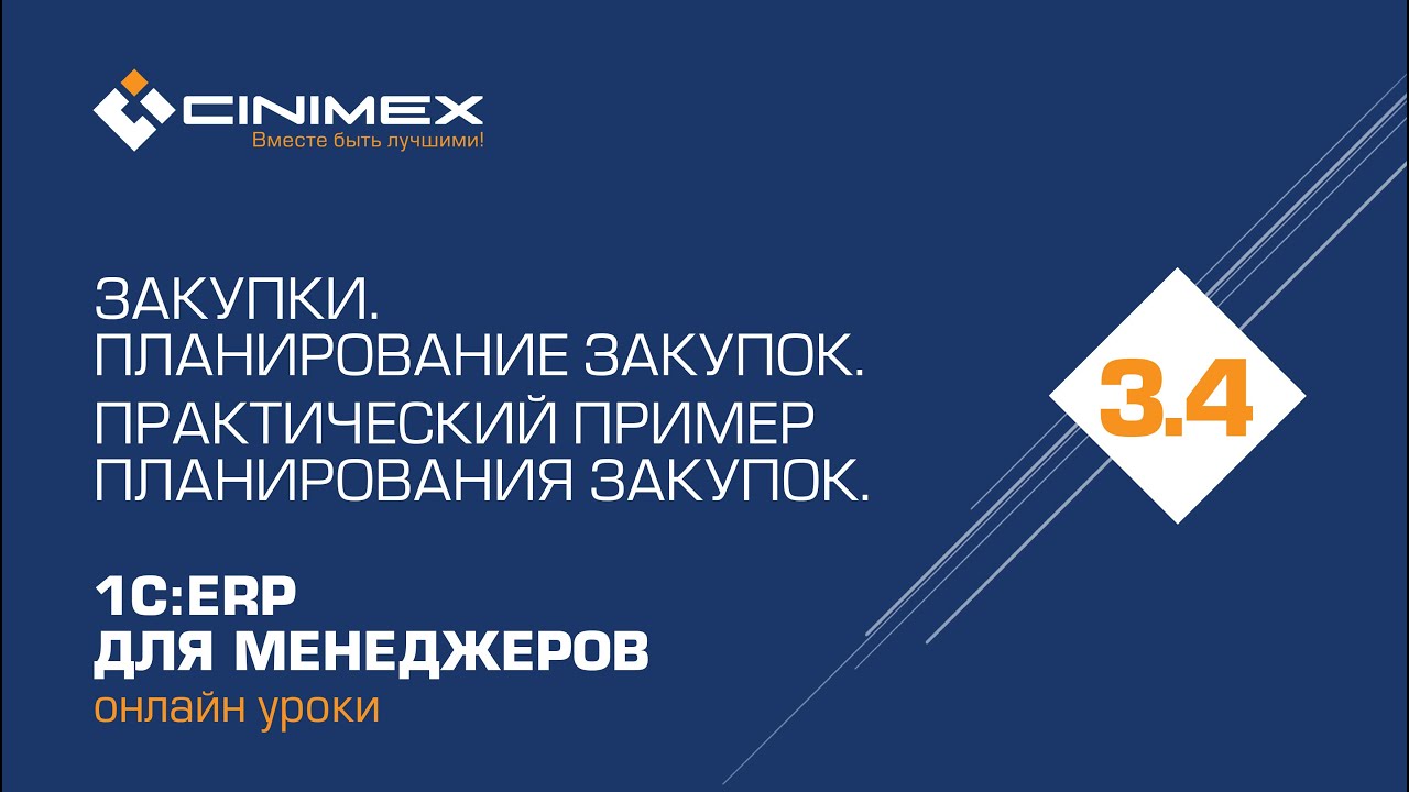 1С:ERP для менеджеров - 3.4 Закупки. Планирование закупок. Практический пример планирования закупок