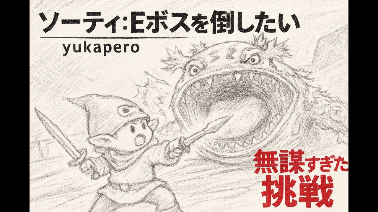 【FF11】ソーティーEボス