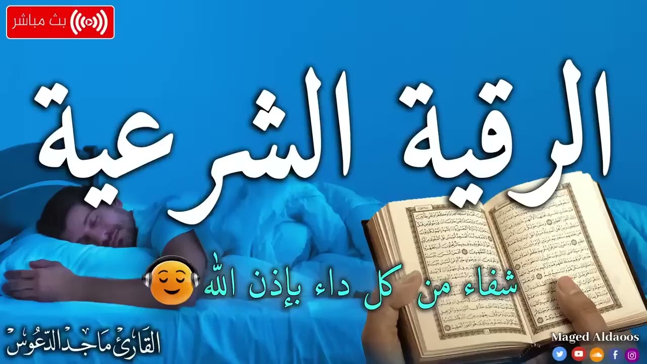 الرقية الشرعية لعلاج كل الأمراض [الحسد والعين والمس] شفاءُ بإذن الله || القارئ ماجد الدعوس ||Ruqia