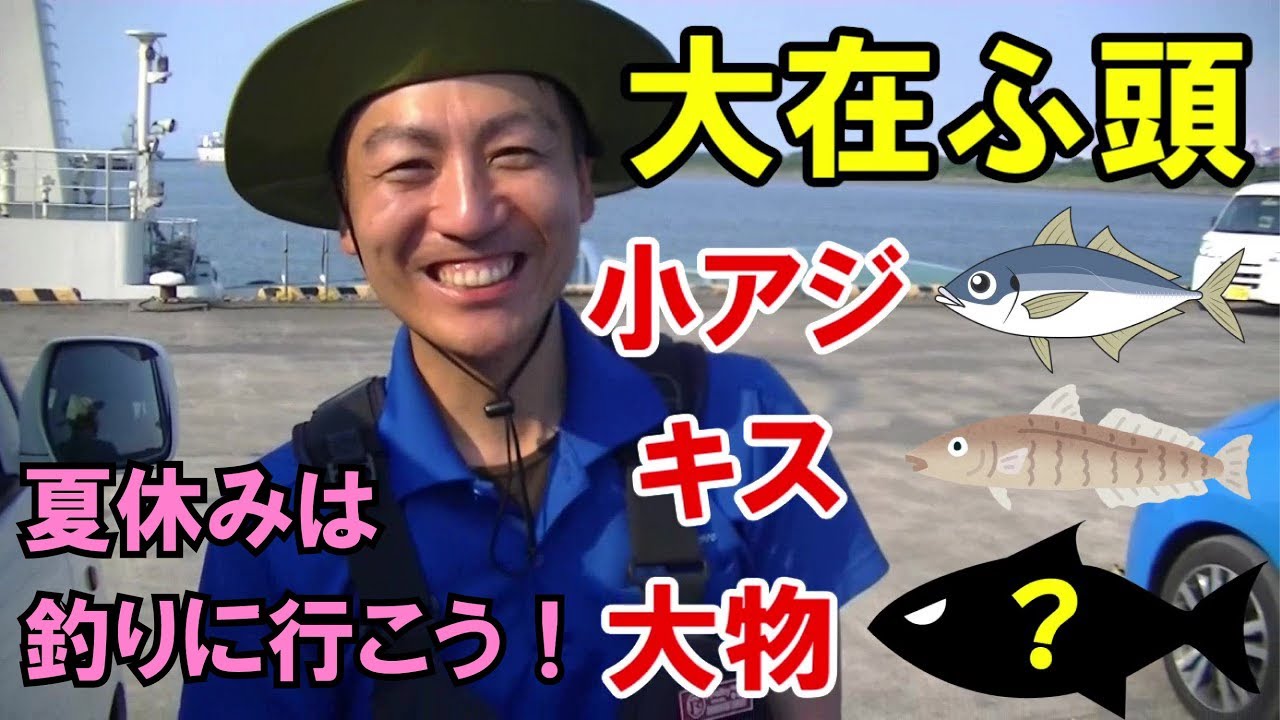 小アジにキス！夏休みは家族で釣りに行こう！