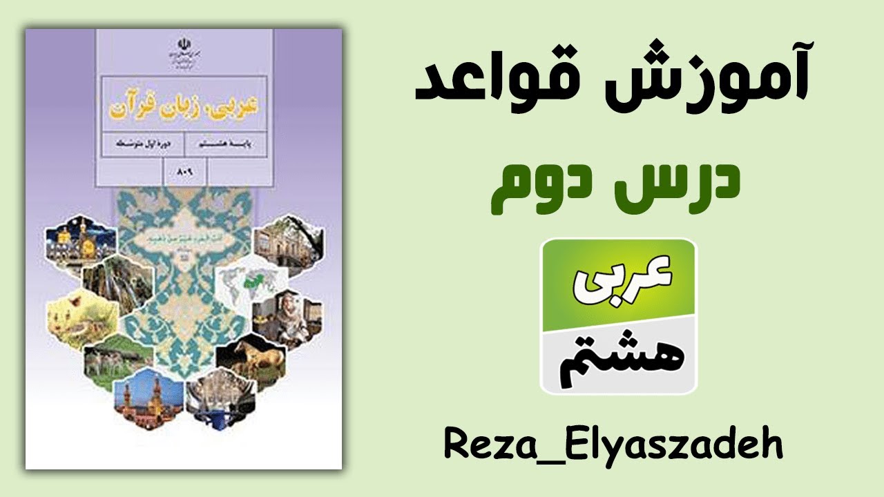 آموزش قواعد درس دوم عربی هشتم