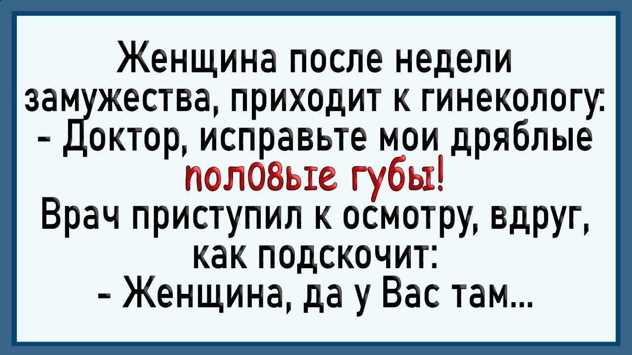 Гинеколог был в ШОКЕ! Сборник свежих анекдотов! Юмор!