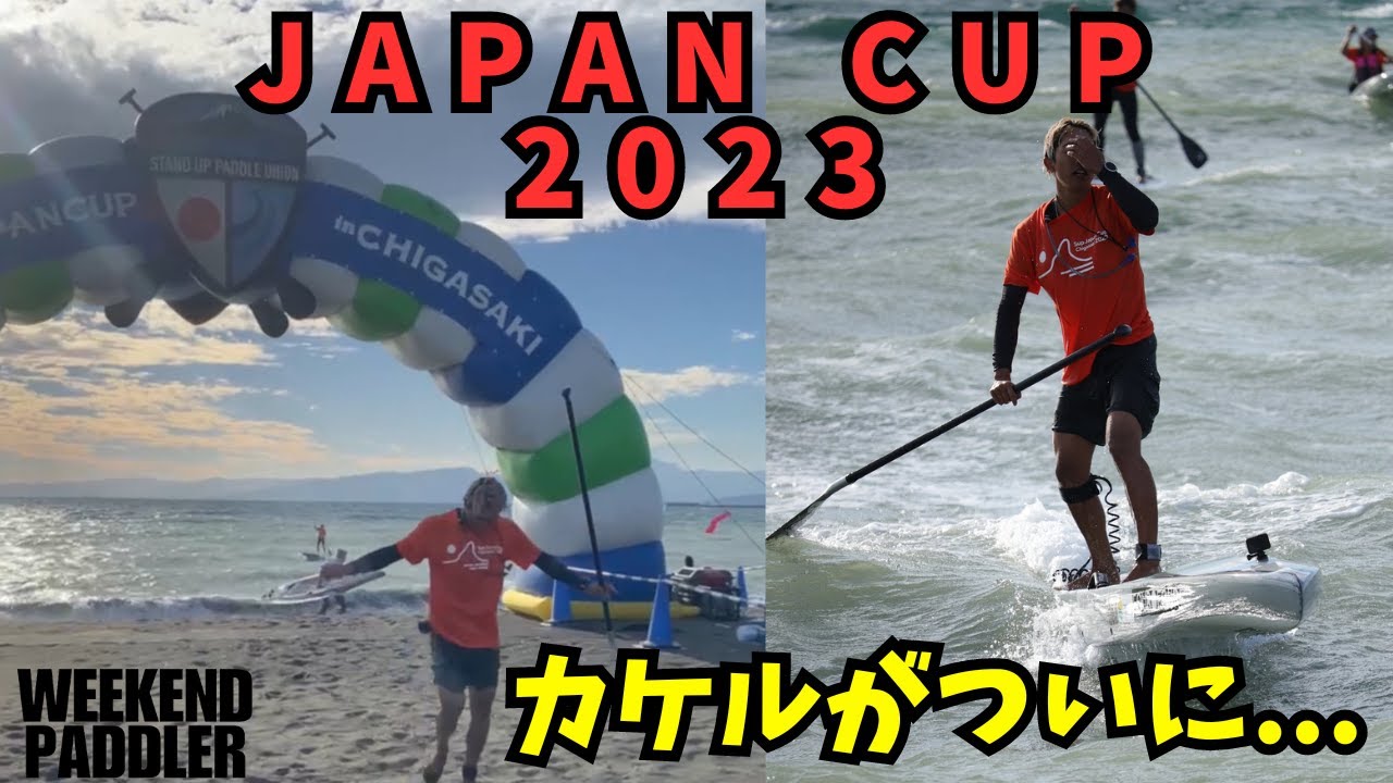 2023JapanCup カケルがついに...【SUP】