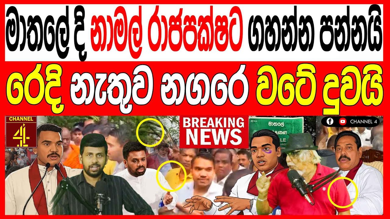මාතලේ දි නාමල් රාජපක්ෂට ජනතාව ගහන්න පන්නයි රෙදි නැතුව නගරෙ වටේ දුවයි බැරිම තැන හූටියයි/119පොලිTalks 