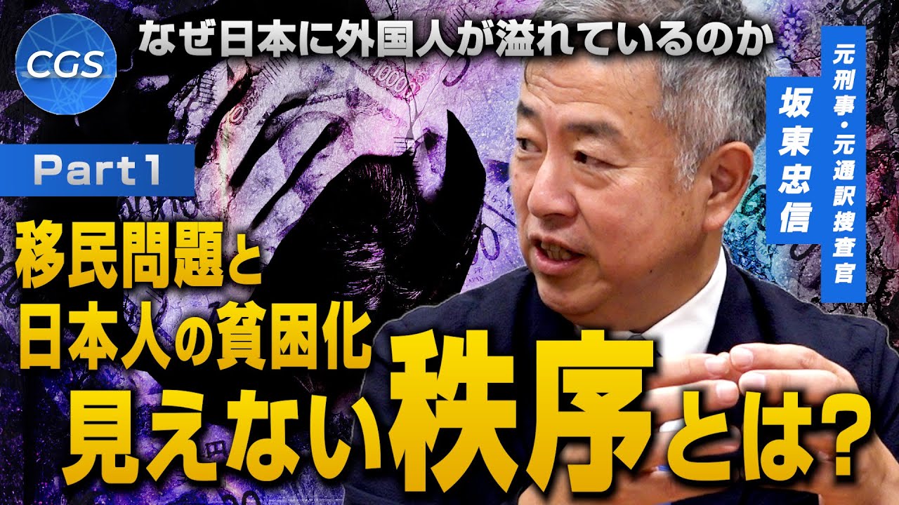 なぜ日本に外国人が溢れているのか 移民問題と日本人の貧困化 見えない秩序とは？｜坂東忠信
