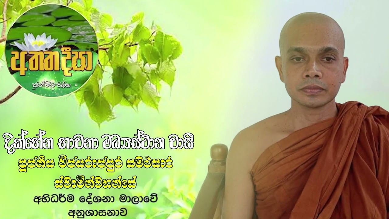 අභිධර්ම හැදින්වීමේ දේශනාව, පූජ්‍ය විජයරාජපුර සමථසාර ස්වාමින්වහන්සේ
