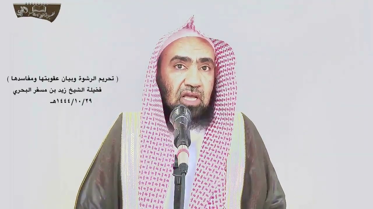 الشيخ زيد البحري ما الفرق بين أخذ المال على الوساطة في التوظيف وبين من يقول أبحث لك عن وظيفة بمقابل؟