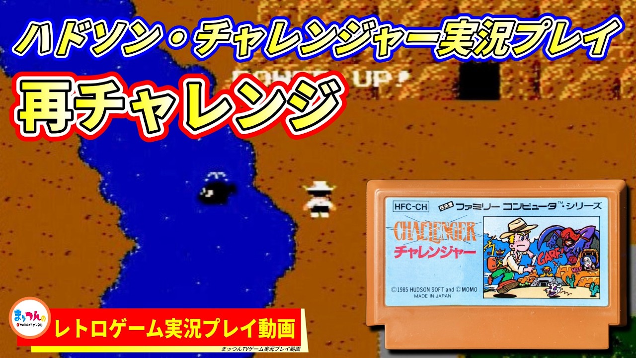 ハドソン チャレンジャー -再チャレンジ編-【まッつんのレトロゲーム実況プレイ】