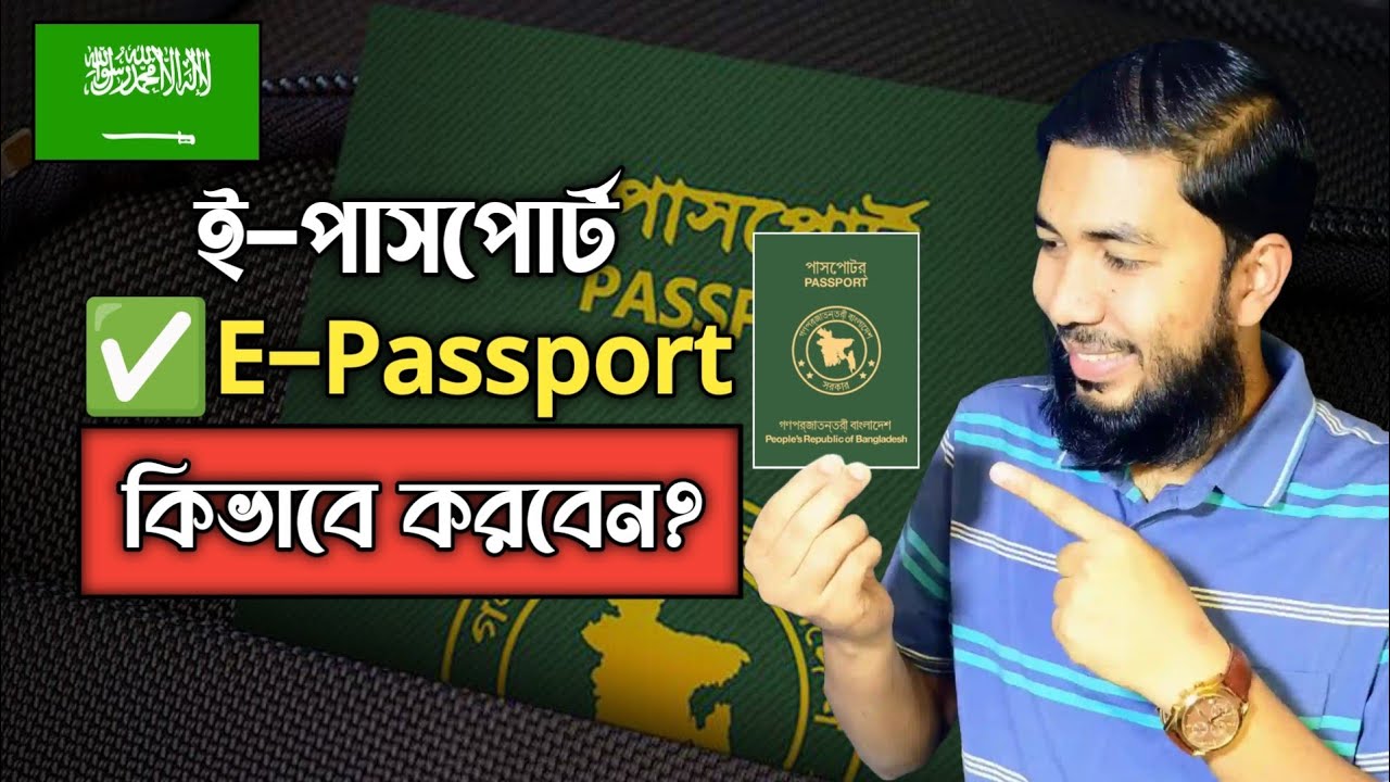 সৌদিতে ই-পাসপোর্ট ✅E-Passport কিভাবে করবেন?