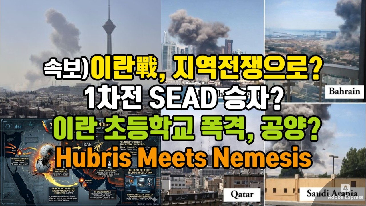 이란戰, 지역전쟁으로?/ 1차전 SEAD 승자?/ 이란 초등학교 폭격, 공양?/ Hubris Meets Nemesis