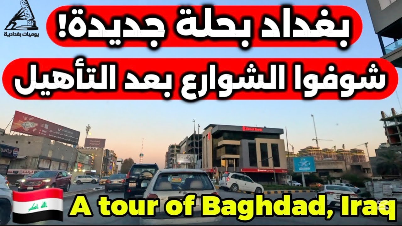بغداد بحلة جديدة! شوفوا الشوارع بعد التأهيل 2026/3/7