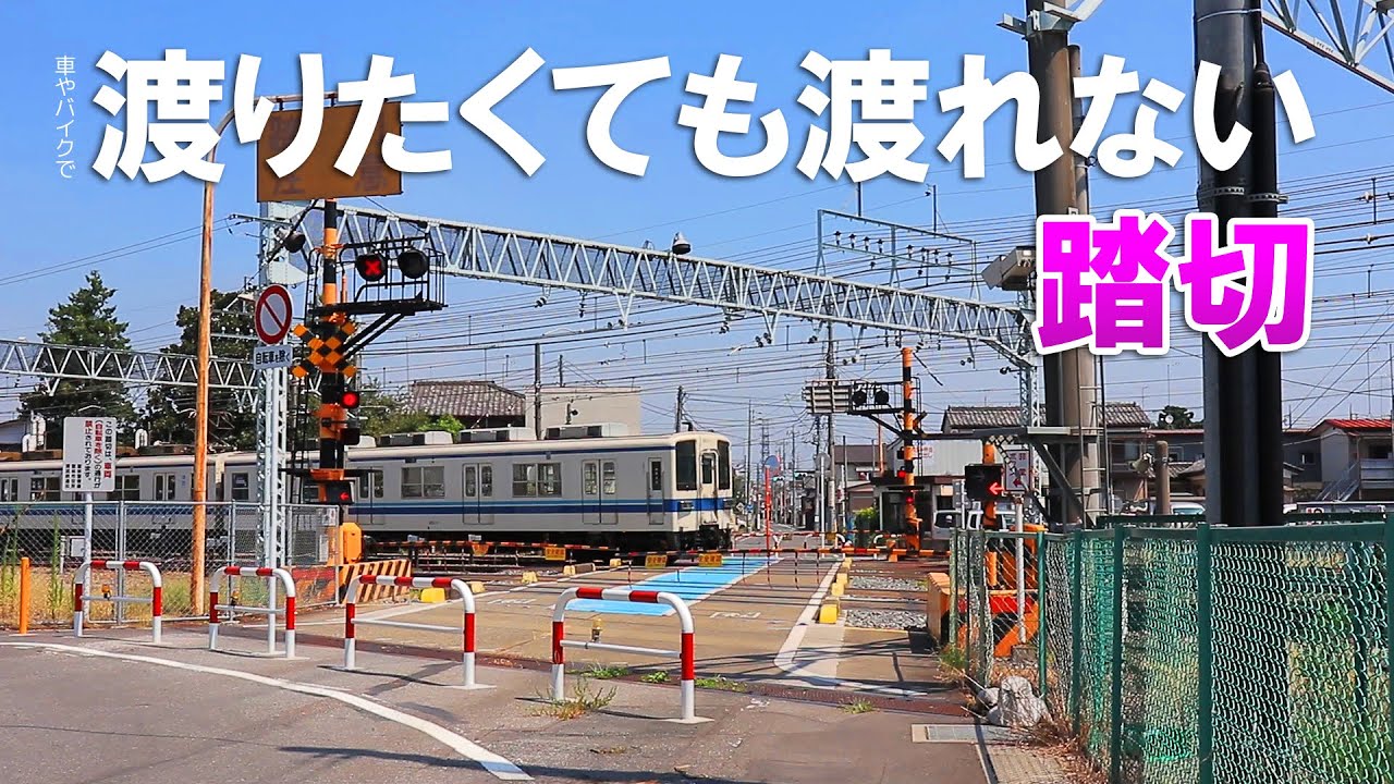 【館林】なぜか車両進入禁止の不思議な踏切【東武鉄道】