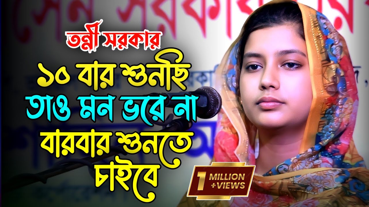 সম্পূর্ণ নতুন গান | আমি বন্ধু হারা কলঙ্কিনী | তন্নী সরকার | Ami Bondho Hara Kolonkini | Tonni Sorkar