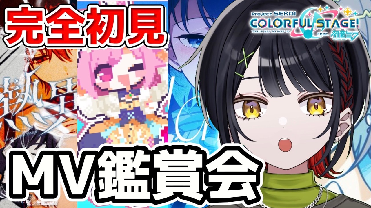 🔴【プロセカ】まだ見ぬMVを見よう！追加MV鑑賞会 #おーとま