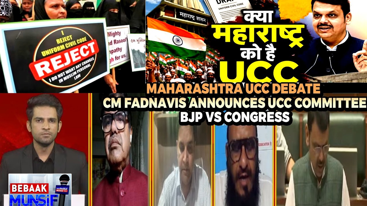 Maharashtra UCC Debate  | CM Fadnavis Announces UCC Committee | BJP vs Congress | Bebak Munsif
