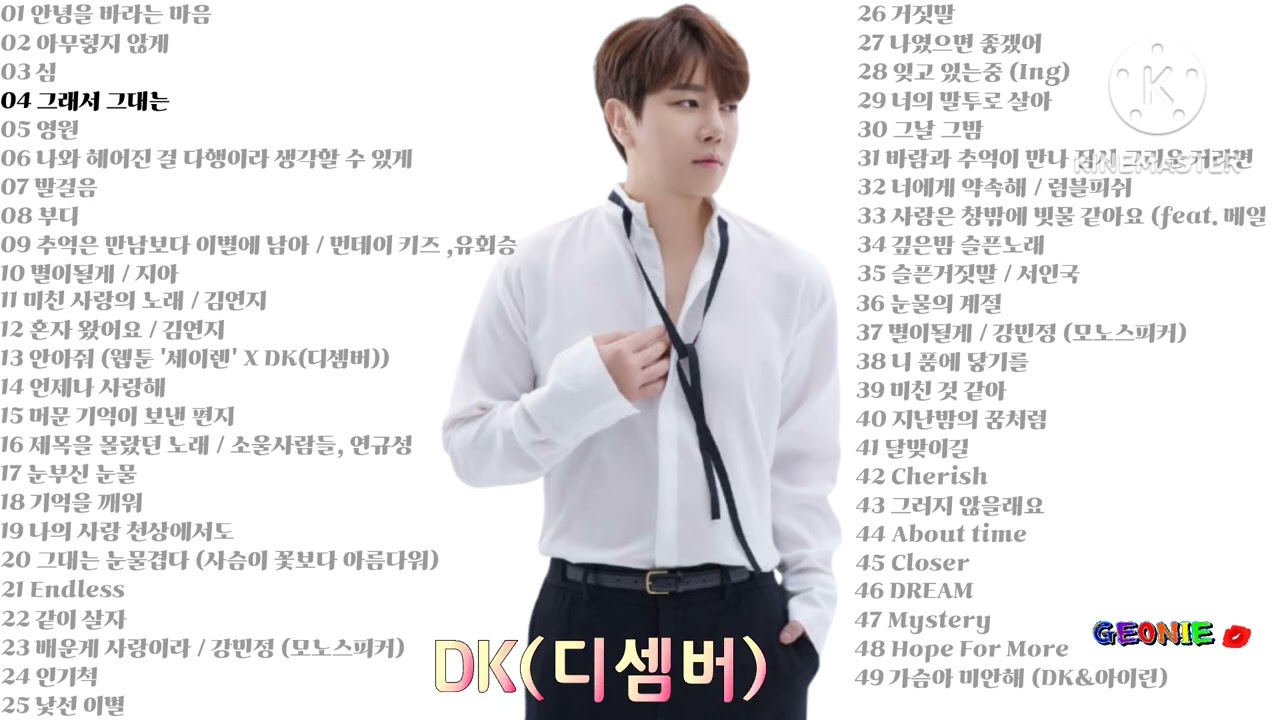 DK(디셈버) Playlist