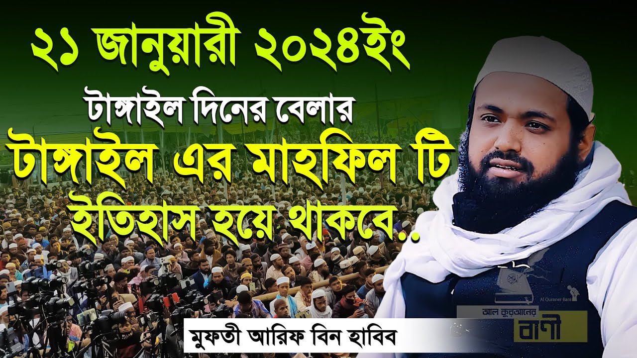 Mufti Arif bin Habib 2024 Notun Waz | মুফতী আরিফ বিন হাবিব নতুন ওয়াজ ২০২৪ টাঙ্গাইল Full waz