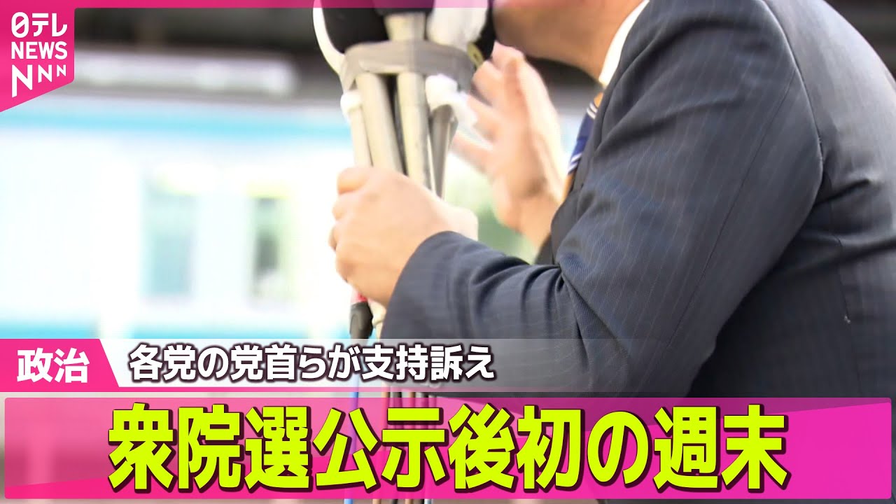 【政治】衆院選公示後初の週末  各党の党首らが支持訴え――政治ニュースまとめ （日テレNEWS LIVE）