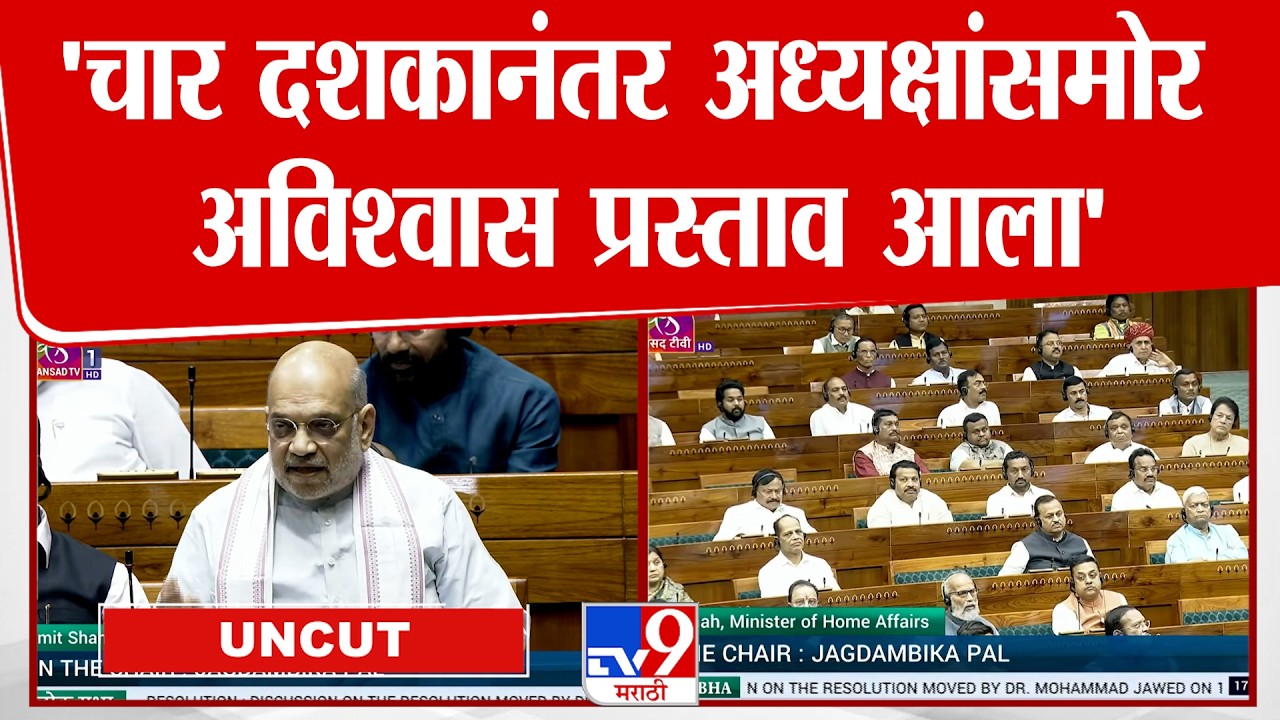 Amit Shah | 'चार दशकानंतर अध्यक्षांसमोर अविश्वास प्रस्ताव आला'