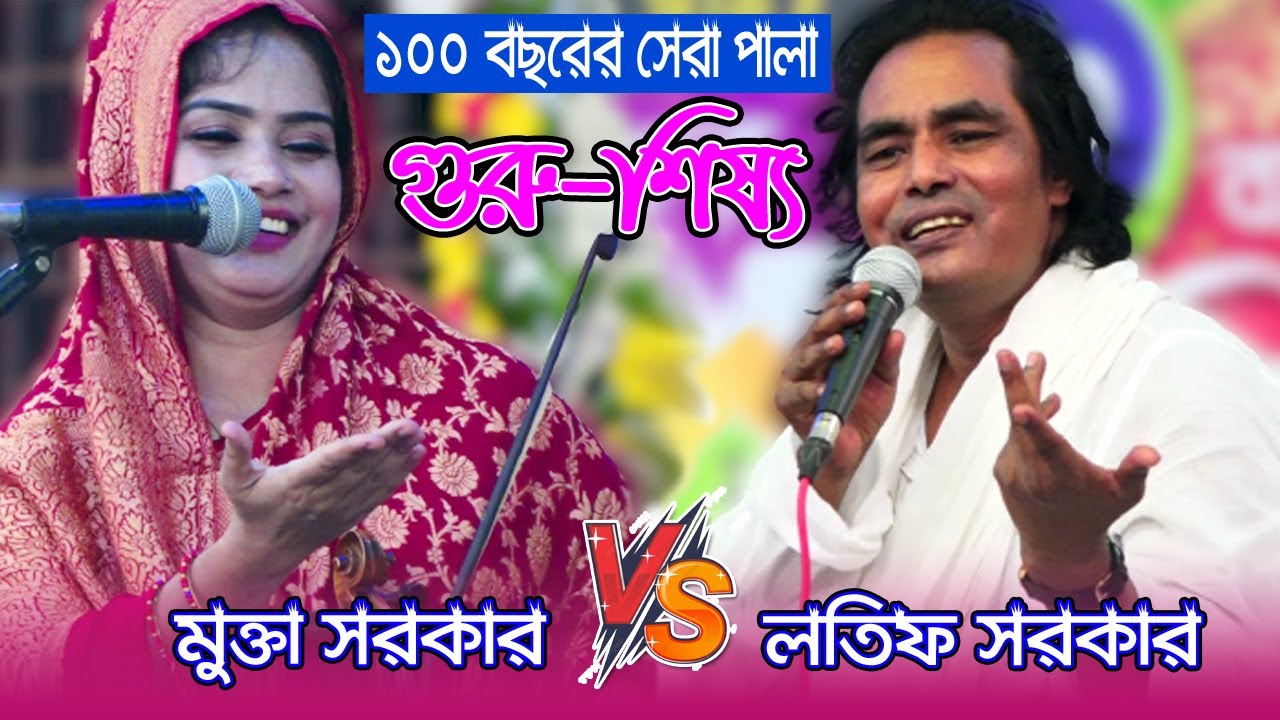 ইতিহাসে সেরা পালাগান গুরু-শিষ্য । মুক্তা সরকার ও লতিফ সরকার । PalaGaan। Mukta Sorkar VS Lotif Sorkar