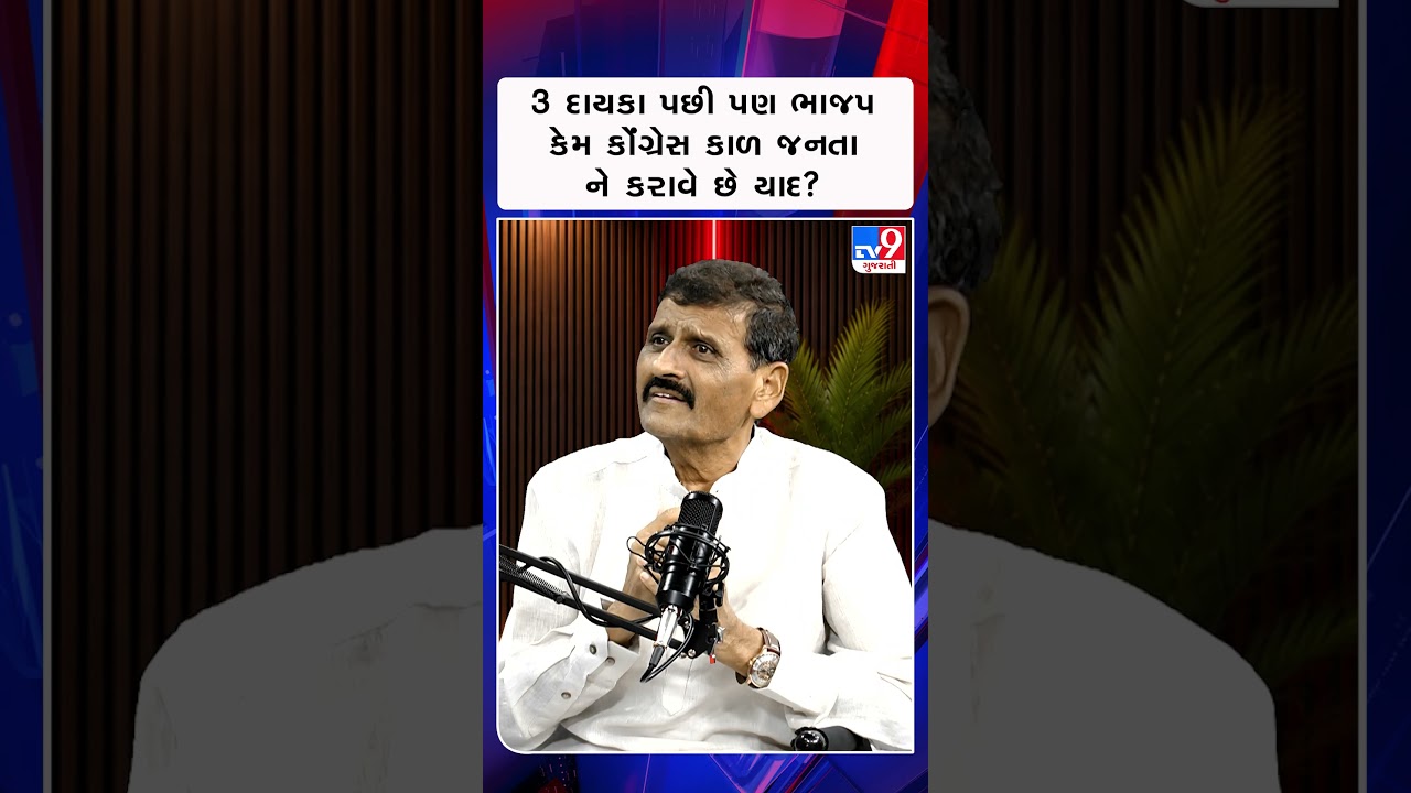 3 દાયકા પછી પણ ભાજપ કેમ કોંગ્રેસ કાળ જનતાને કરાવે છે યાદ? | Mijaj | TV9Gujarati