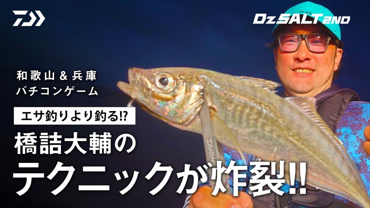 [Dz SALT 2ND]エサより釣る！？橋詰大輔のテクニックが炸裂！和歌山＆兵庫のバチコンアジング