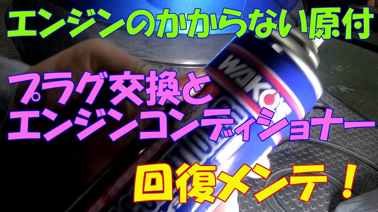 エンジンのかからない原付プラグ交換と