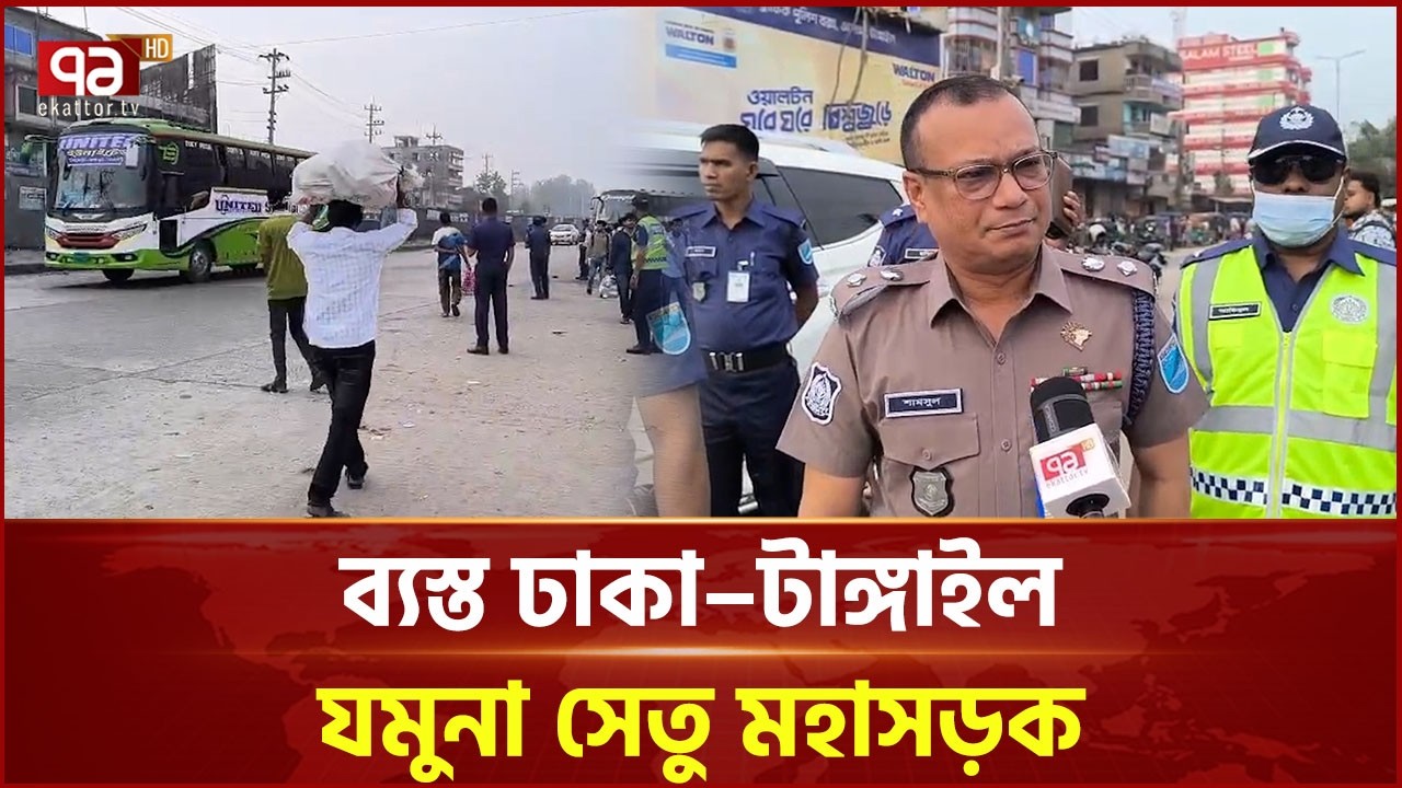 ঈদযাত্রায় ব্যস্ত ঢাকা–টাঙ্গাইল যমুনা সেতু মহাসড়ক | DhakaTangail | Jamuna Bridge | Ekattor TV