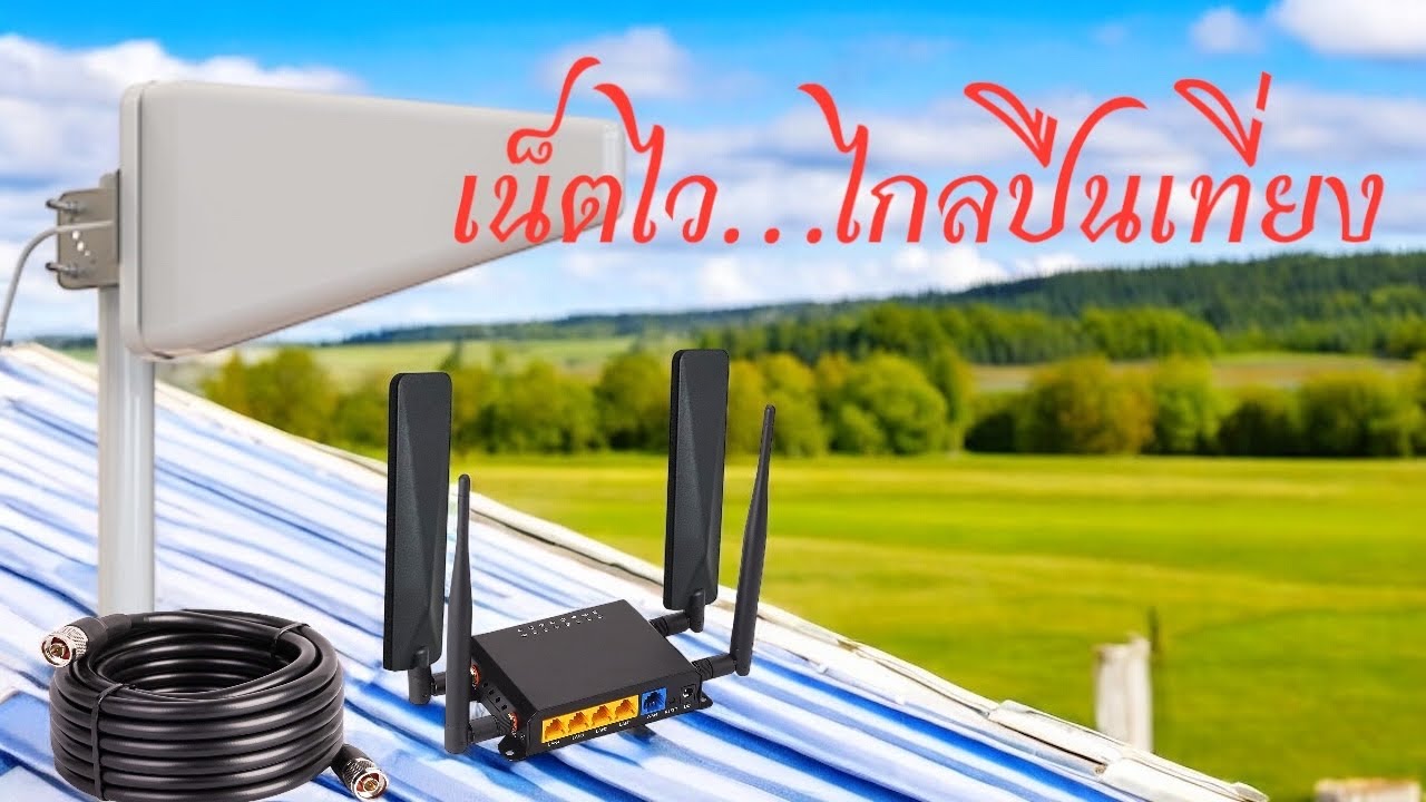 เสถียรสุด จัดชุดพร้อมใช้ ระบบอินเตอร์เน็ตพื้นที่ไกลสัญญาณ max4g iot พร้อมชุดเสาอากาศ LPDA 11dB