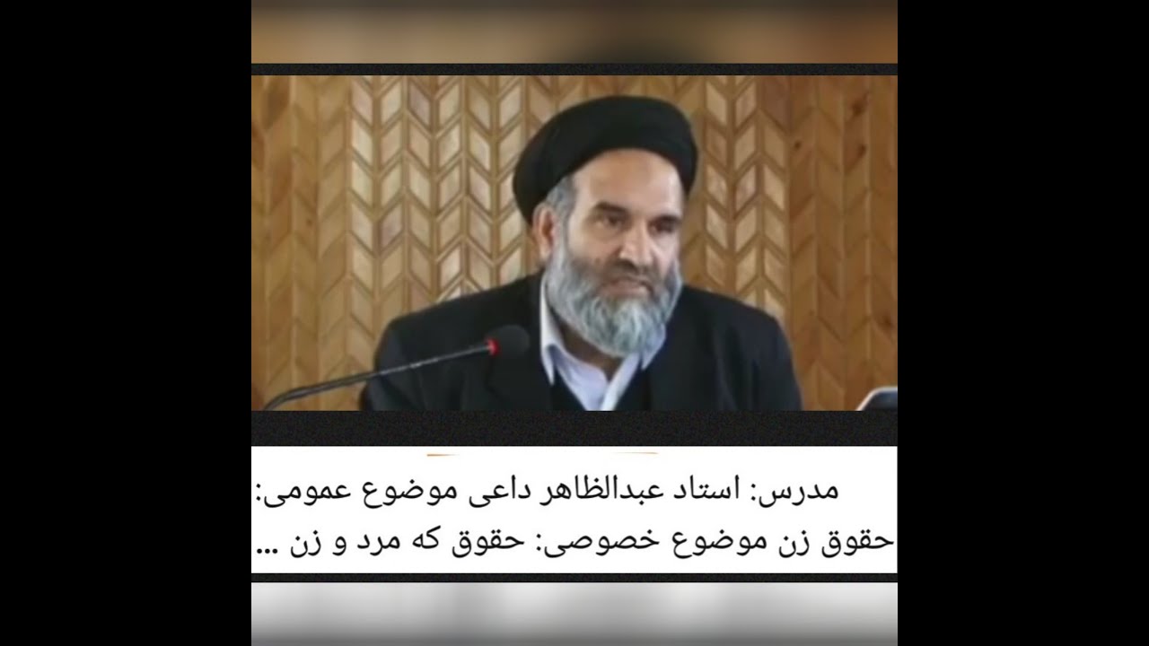 مدرس: استاد عبدالظاهر داعی موضوع عمومی: حقوق زن موضوع خصوصی: حقوق که مرد و زن در آن مساوی هستند