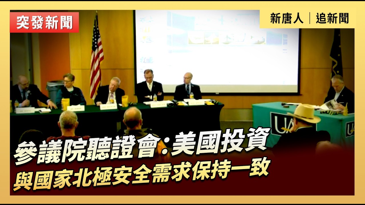 參議院聽證會：美國投資與國家北極安全需求保持一致｜#新唐人電視台3/2/2026
